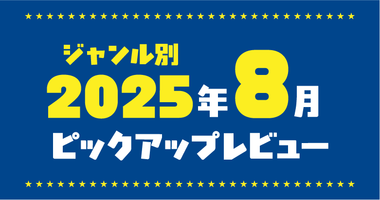 2025年8月★アダルトグッズカスタマーレビュー