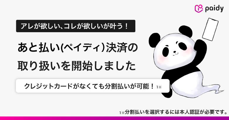 あと払い（ペイディ）のご利用方法