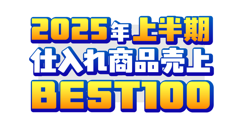 【2025年最新★上半期】アダルトグッズ仕入れ商品売上ランキング