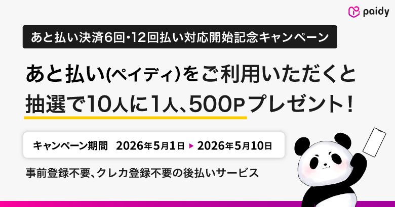 あと払い決済（ペイディ）6回・12回払いに対応します