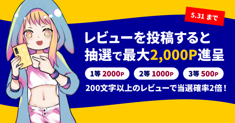 レビュー執筆ボーナスキャンペーン