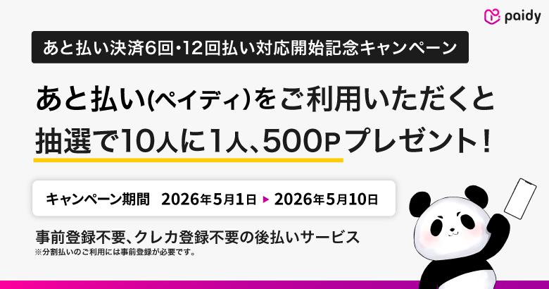 あと払い決済（ペイディ）6回・12回払い対応開始！抽選で10人に1人500ポイント