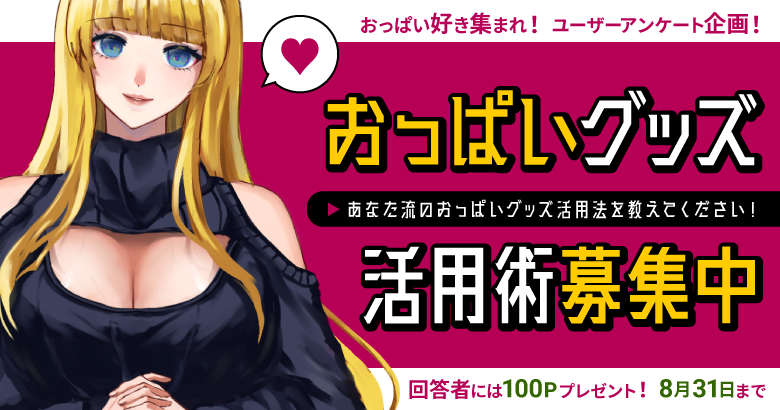 おっぱいグッズの活用術