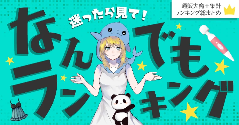 アダルトグッズ★ランキング総まとめリスト