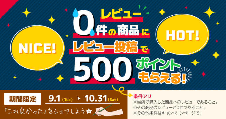 レビュー0件の商品にレビュー投稿で500ポイントもらえる！