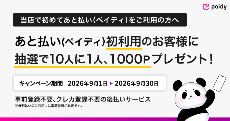 当ショップであと払い（ペイディ）を初めて利用すると、抽選で10人に1人へ1,000ポイントプレゼント