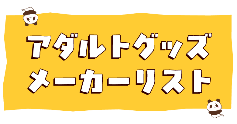 アダルトグッズメーカー一覧