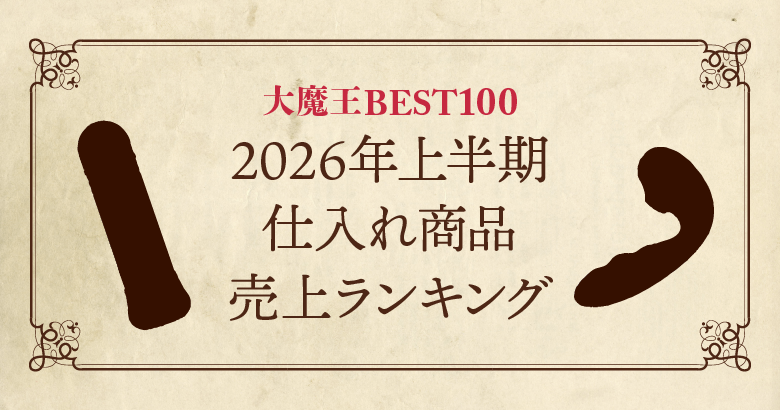 【2026年最新★上半期】アダルトグッズ仕入れ商品売上ランキング