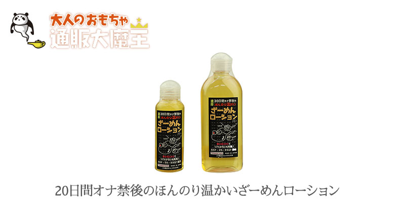 20日間オナ禁後のほんのり温かいざーめんローション 200ml - ローション