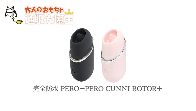 完全防水 PERO－PERO CUNNI ROTOR＋ - クンニローター通販｜大人