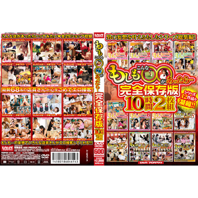 ＜値下げしました！＞ もしもこんな○○があったら・・・完全保存版　10時間2枚組