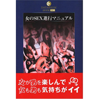 女のSEX進行マニュアル