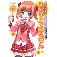 ひとりでできるもん -オトコのコのためのアナニー講座- りべんじ編
