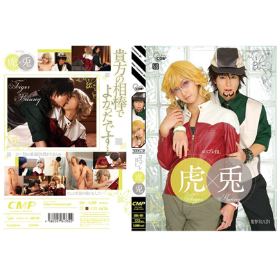 コスプレBL 虎×兎