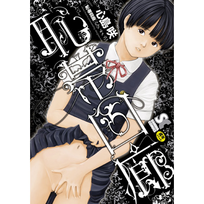 恥帯回廊[心島咲]