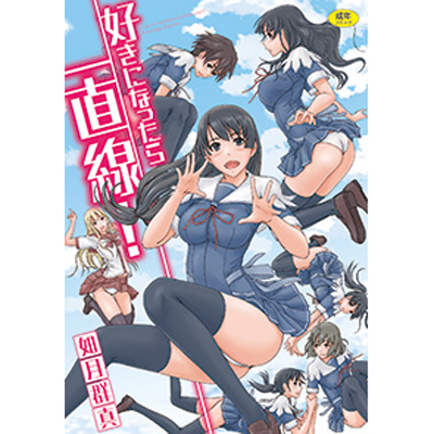 好きになったら一直線![如月群真]