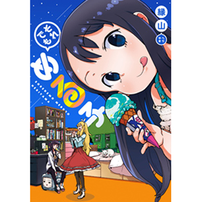 それでもめる子[縁山]