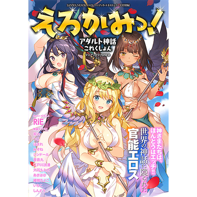 えろかみっ!アダルト神話これくしょん