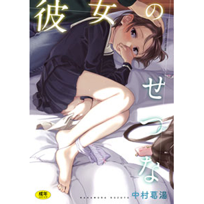 彼女のせつな[中村葛湯]
