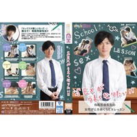 SEXがうまくなりたい!! 〜有馬芳彦先生の女性がときめくSEXレッスン〜