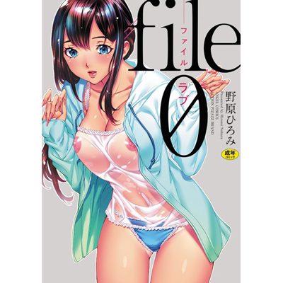 file0（ラブ）[野原ひろみ]
