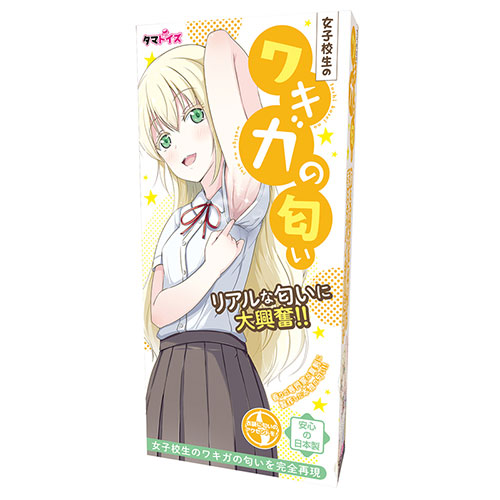【アダルトグッズメーカー紹介文】女子校生のワキガの匂いを完全再現 安心の日本製 腕とおっぱいの間から香るスパイシーな匂い あのとき感じたあの匂いをもう一度 。