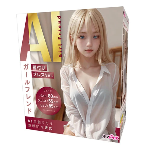 AIガールフレンド 種付けプレスVer.（TMT-1814）