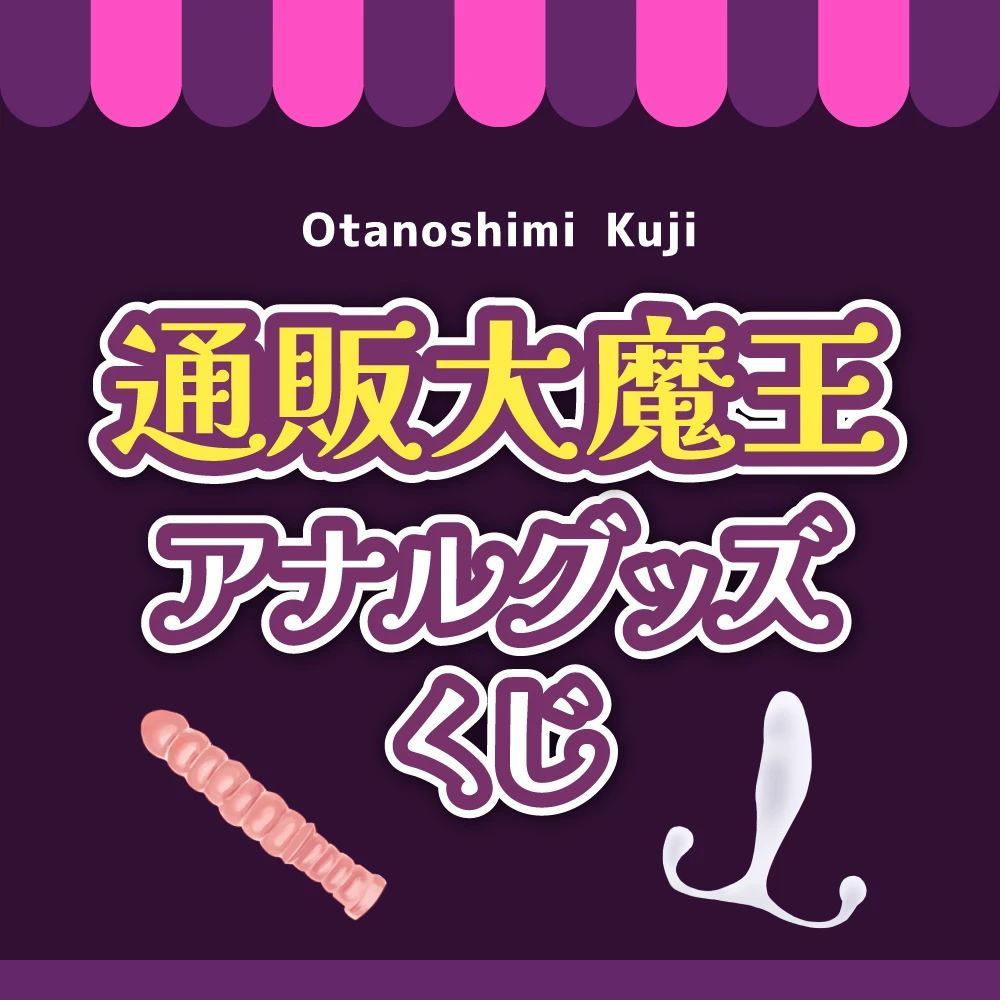 【会員限定】通販大魔王アナルグッズくじ【2025夏】