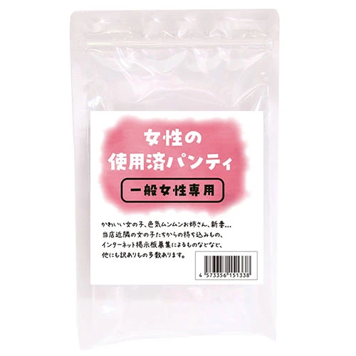 女性の使用済パンティ