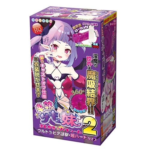 半熟サキュ妹まじかる☆バキューム２ ウルトラヒダ漣撃・超ハードタイプ（SDM-117）