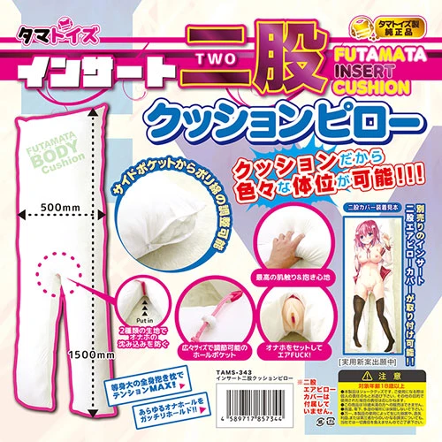 インサート二股クッションピロー