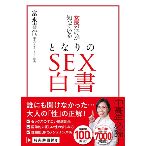 女医だけが知っている　となりのSEX白書
