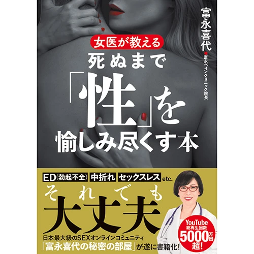 女医が教える　死ぬまで「性」を愉しみ尽くす本