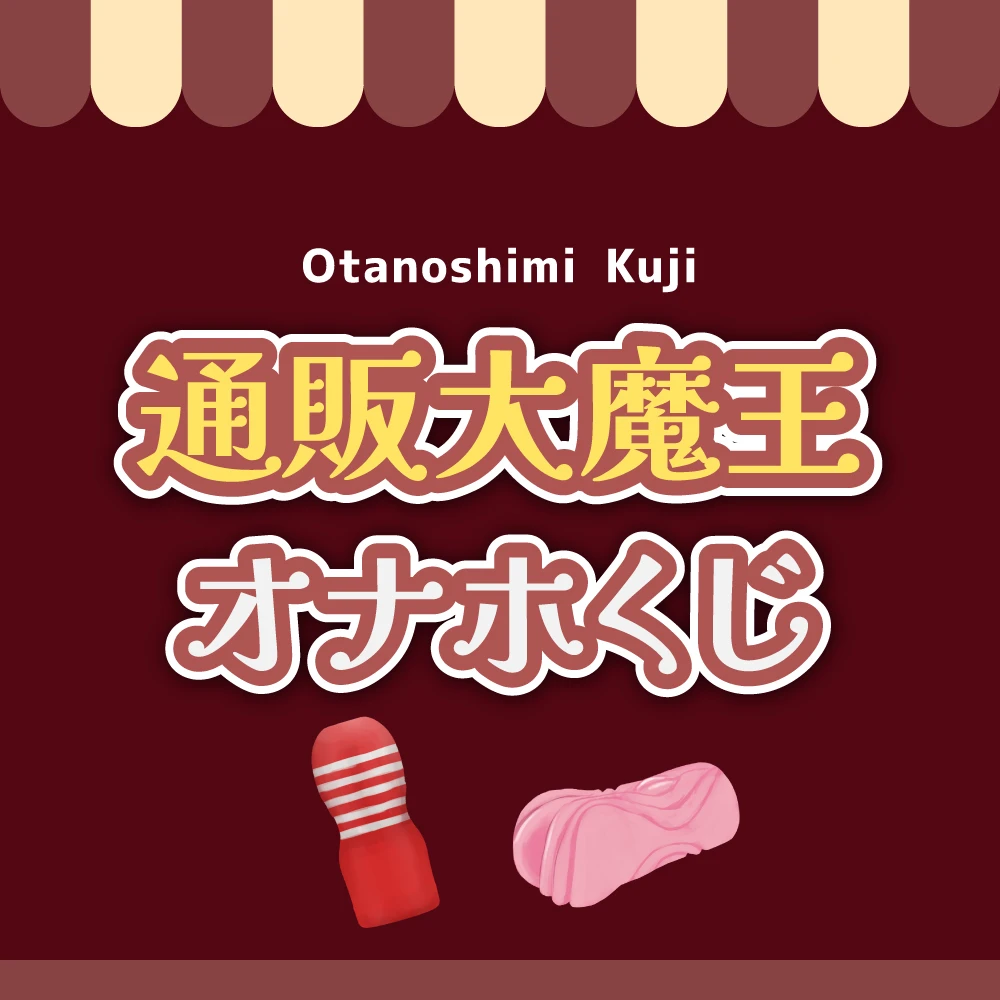 【会員限定】通販大魔王オナホくじ【2025冬】