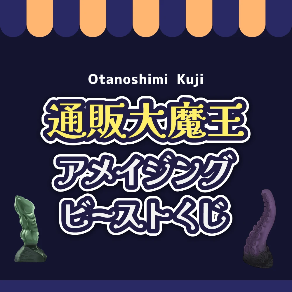 【会員限定】通販大魔王アメイジングビーストくじ(B品)【2025冬】