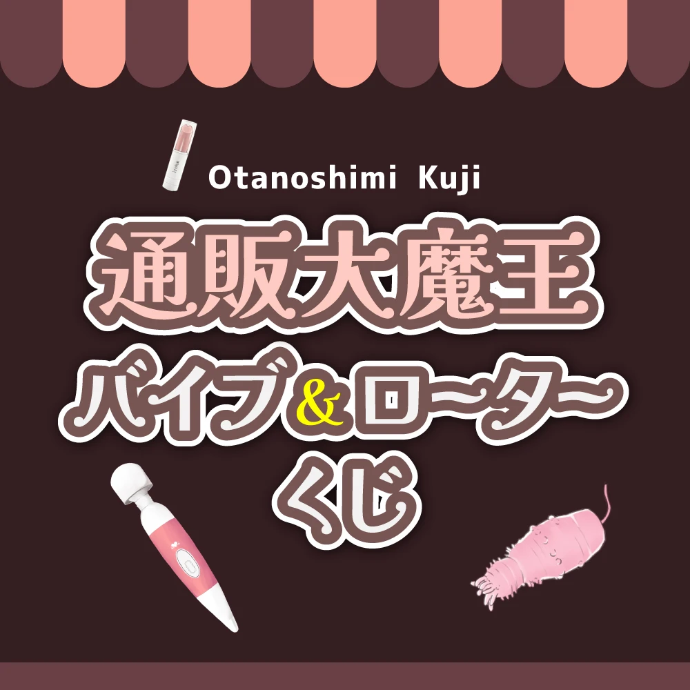【会員限定】通販大魔王バイブ&ローターくじ【2025冬】