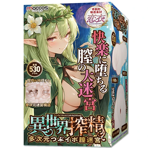 異世界搾精 多次元つぶイボ膣迷宮