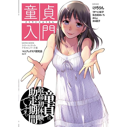 【特価本】童貞入門