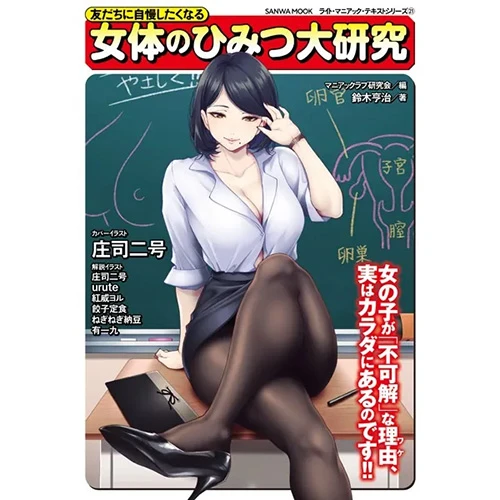 【特価本】友だちに自慢したくなる 女体のひみつ大研究