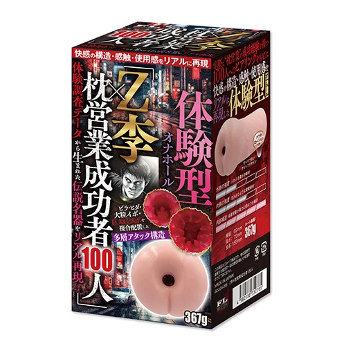 「Z李×枕営業成功者100人」伝説名器をリアル再現