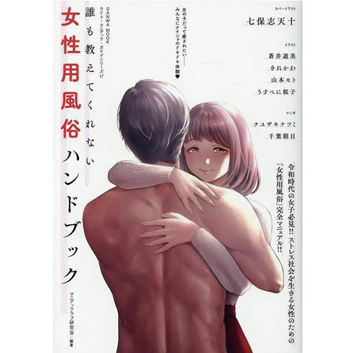 【特価本】誰も教えてくれない 女性用風俗ハンドブック