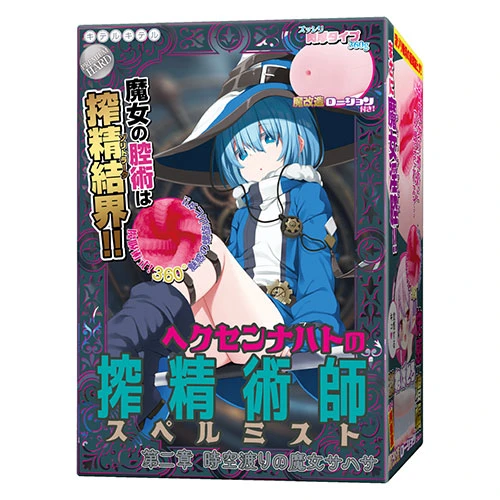 ヘクセンナハトの搾精術師（スペルミスト）第二章　時空渡りの魔女サハサ（USDM-120）