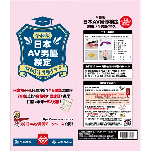令和版 日本AV男優検定【初級】汁男優クラス（URMAV-001）