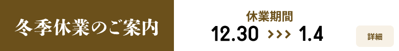 冬季休業のご案内