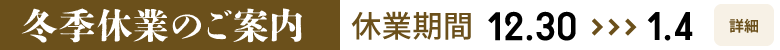 冬季休業のご案内