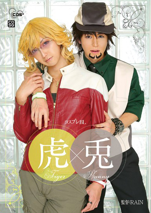 コスプレBL 虎×兎