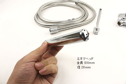 エネマ シャワー セット