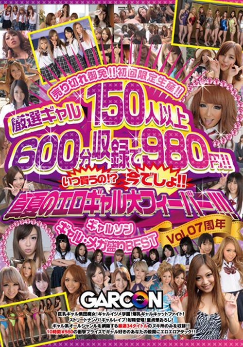 ギャルソン　ギャル・メガ盛りBEST vol.07周年