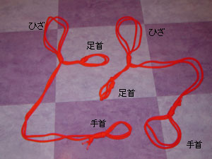 簡単M字開脚縛りロープ