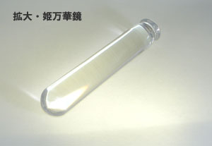 拡大・姫万華鏡（かくだい・ひめまんげきょう）